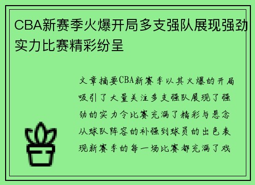 CBA新赛季火爆开局多支强队展现强劲实力比赛精彩纷呈