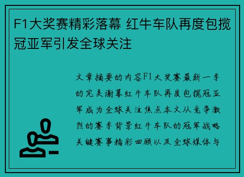 F1大奖赛精彩落幕 红牛车队再度包揽冠亚军引发全球关注
