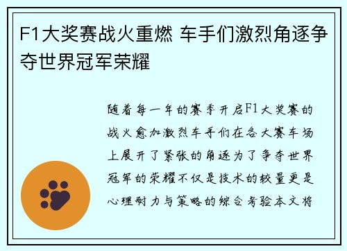 F1大奖赛战火重燃 车手们激烈角逐争夺世界冠军荣耀