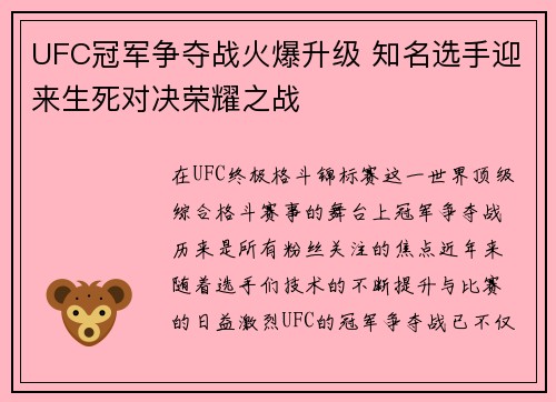 UFC冠军争夺战火爆升级 知名选手迎来生死对决荣耀之战