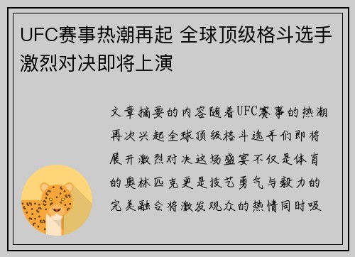 UFC赛事热潮再起 全球顶级格斗选手激烈对决即将上演