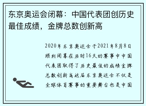 东京奥运会闭幕：中国代表团创历史最佳成绩，金牌总数创新高