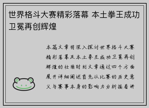 世界格斗大赛精彩落幕 本土拳王成功卫冕再创辉煌
