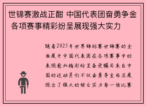 世锦赛激战正酣 中国代表团奋勇争金 各项赛事精彩纷呈展现强大实力
