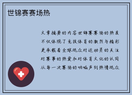世锦赛赛场热