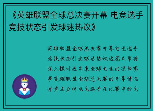 《英雄联盟全球总决赛开幕 电竞选手竞技状态引发球迷热议》