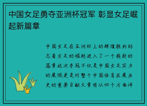 中国女足勇夺亚洲杯冠军 彰显女足崛起新篇章