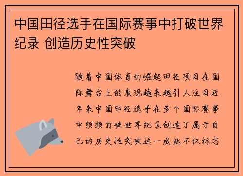 中国田径选手在国际赛事中打破世界纪录 创造历史性突破