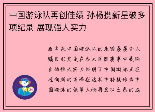 中国游泳队再创佳绩 孙杨携新星破多项纪录 展现强大实力