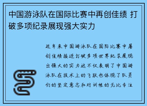 中国游泳队在国际比赛中再创佳绩 打破多项纪录展现强大实力