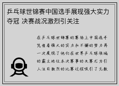 乒乓球世锦赛中国选手展现强大实力夺冠 决赛战况激烈引关注