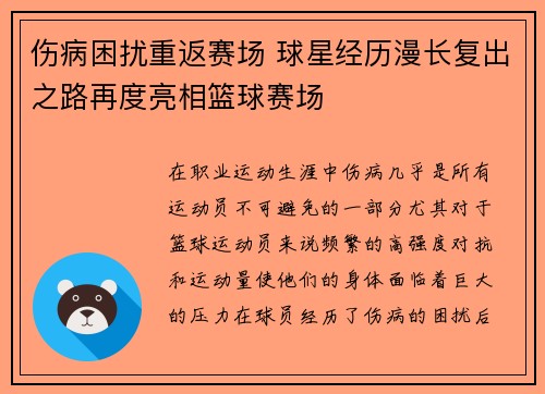 伤病困扰重返赛场 球星经历漫长复出之路再度亮相篮球赛场