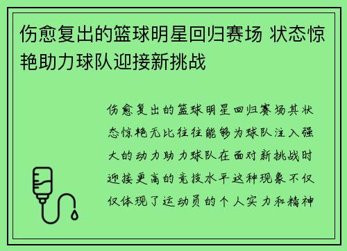 伤愈复出的篮球明星回归赛场 状态惊艳助力球队迎接新挑战