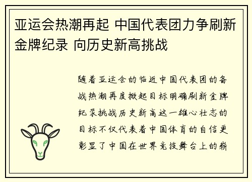 亚运会热潮再起 中国代表团力争刷新金牌纪录 向历史新高挑战