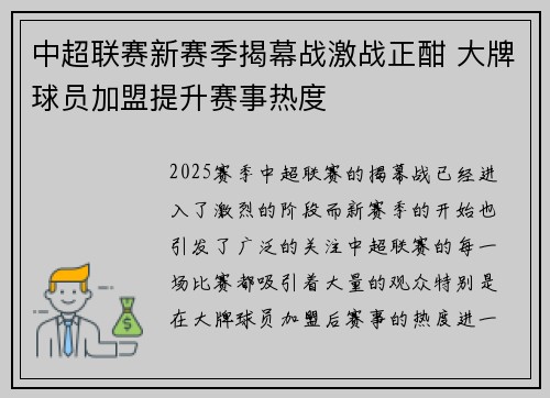 中超联赛新赛季揭幕战激战正酣 大牌球员加盟提升赛事热度