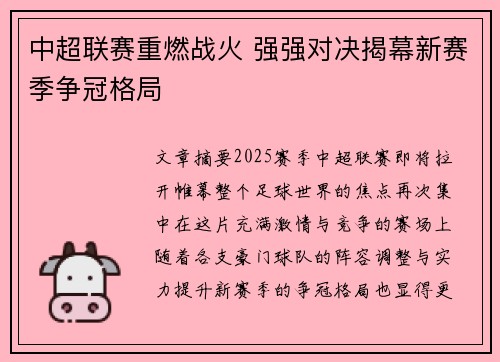 中超联赛重燃战火 强强对决揭幕新赛季争冠格局